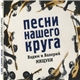 Вадим и Валерий Мищуки - Песни Нашего Круга